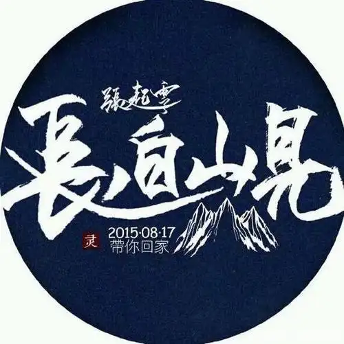 八一七稻米节,张起灵出长白山的第六年,那些青春岁月