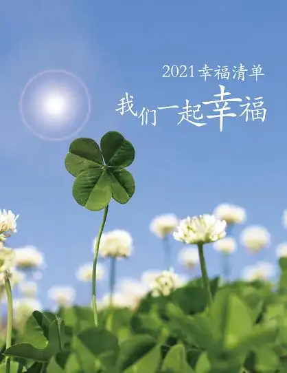 每个人都了不起,许新年心愿,2021一起幸福