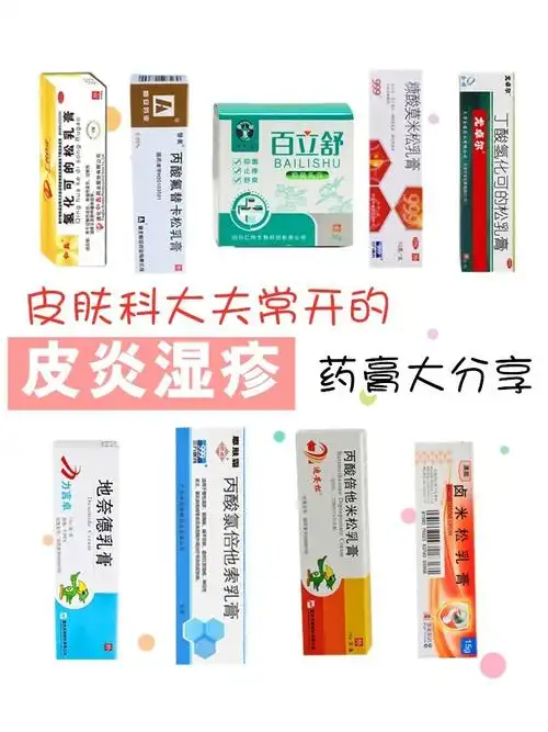 皮肤科大夫常开皮炎湿疹药膏大分享!