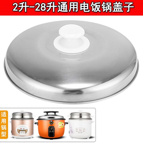 5l升电饭煲钢盖子不锈钢盖通用配件
