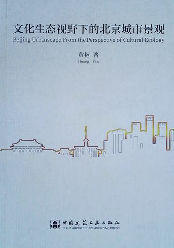 【包邮】文化生态视野下的北京城市景观《现货速发》