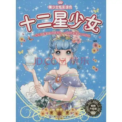 十二星少女 畅销升级版