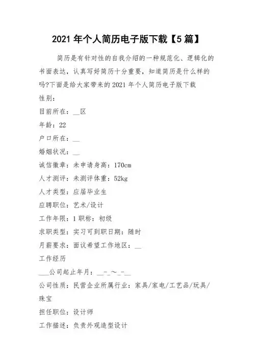 2021年个人简历电子版下载5篇