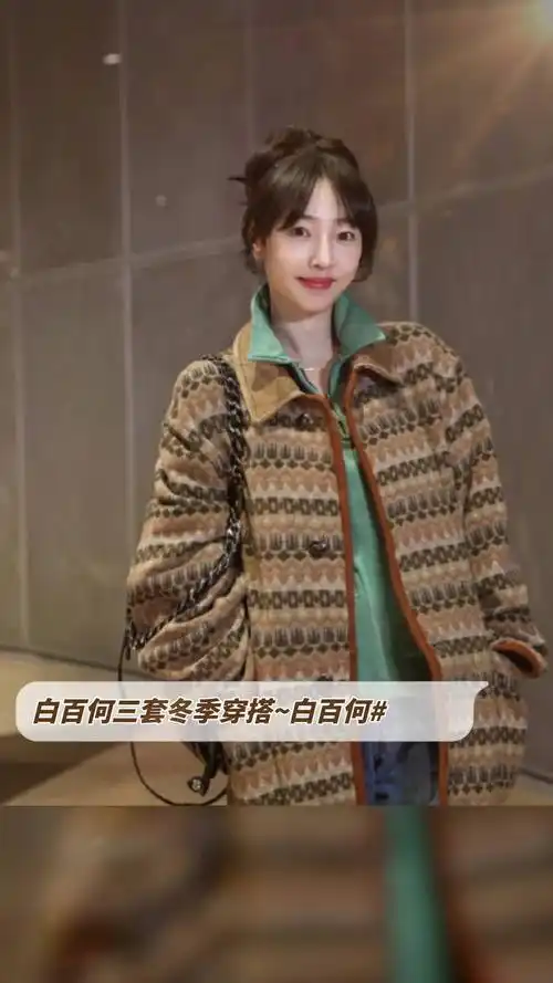 白百何三套冬季穿搭