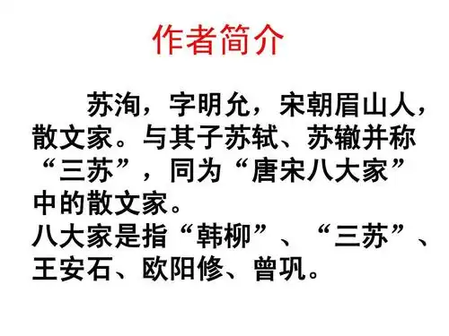与其子苏轼,苏辙并称 "三苏",同为"唐宋八大家" 中的散文家.
