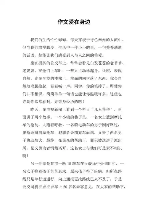 作文爱在身边