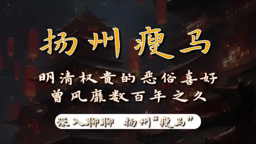 再聊"扬州瘦马"究竟是什么?揭秘曾风靡数百年之久的权贵恶俗喜好