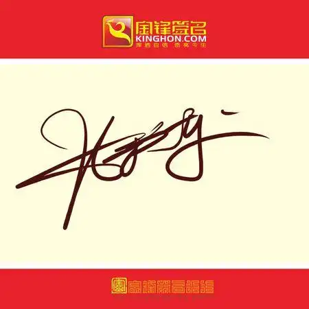 谁可以给我设计一下名字的艺术签名不用手机号的内种希望样式多一点