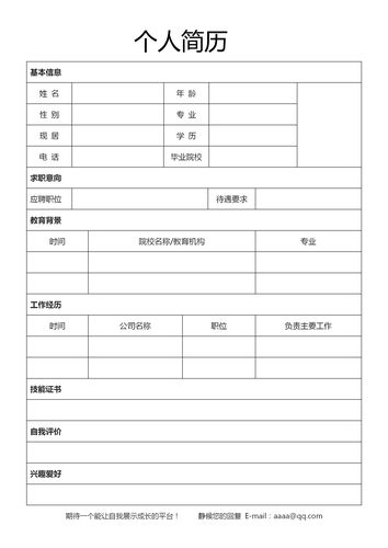 空白表格个人简历模板word电子版wps求职简单简约设计素材