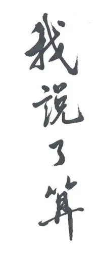 em>我 /em> em>说了算 /em>