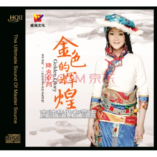 降央卓玛专辑cd(hq2cd系列) 金色的辉煌(hqⅡ)