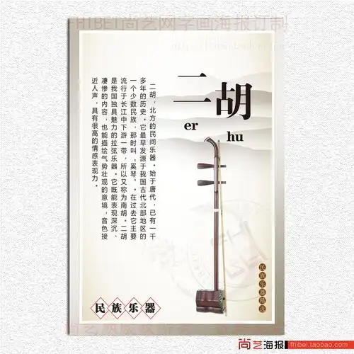 音乐艺术乐器广告写真海报订图片制作墙贴画学校挂图知识介绍二胡