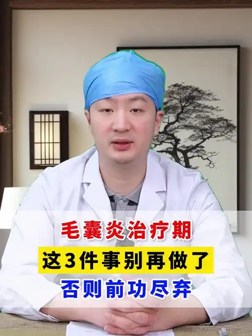 毛囊炎治疗期,这3件事别再做了,否则前功尽弃