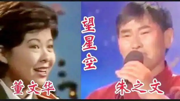 农民歌手朱之文与歌唱家董文华同唱《望星空》看谁更好?