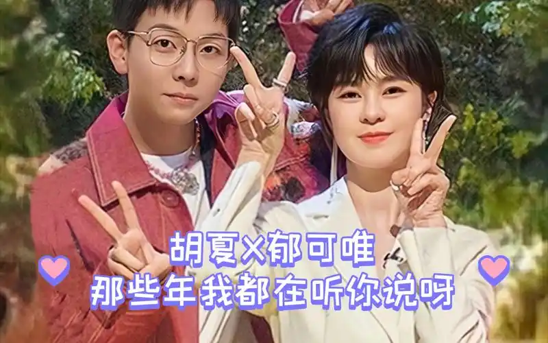 胡夏x郁可唯 《那些年我都在听你说呀》