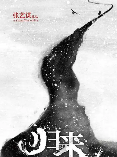 国产电影海报中也有许多"良心设计" 《归来》 水墨画的意境 黑白分明