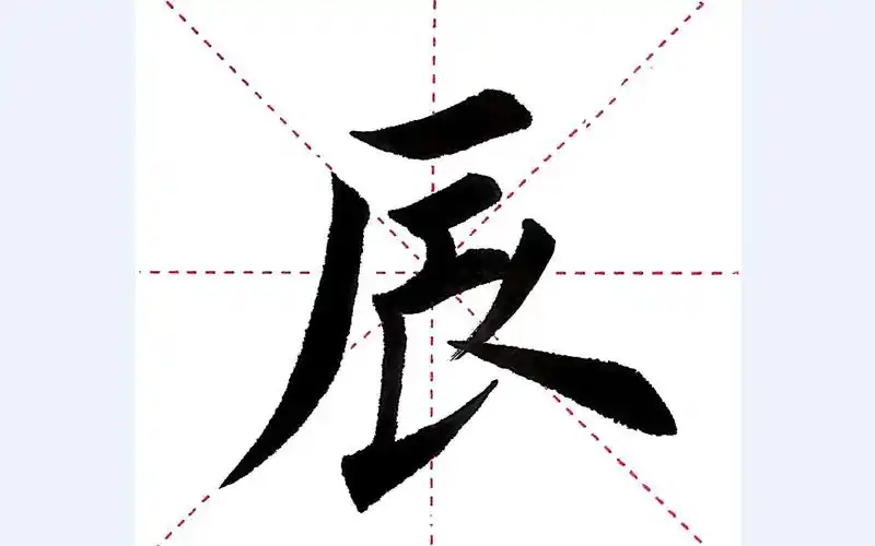 乐墨书法教学视频 | 千字文第013字 ·辰_哔哩哔哩_bilibili