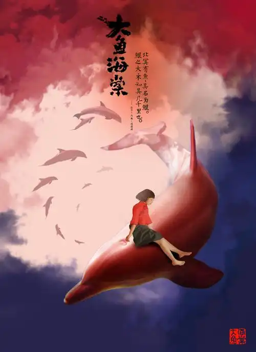 【自由变换】【画笔】大鱼海棠 海报临摹