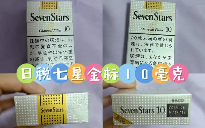 日税七星金标10毫克～开箱测评 推荐给给屏幕前不希望太辛苦你的你们