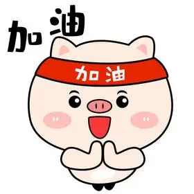 微信加油表情图片