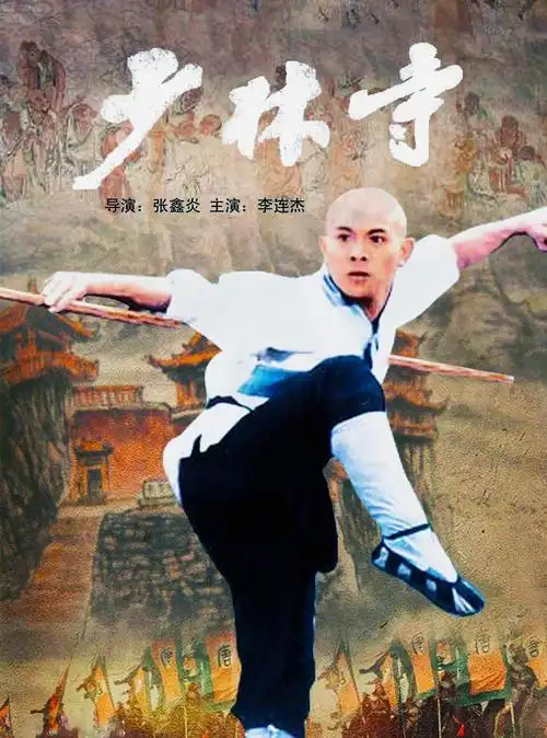 少林寺 轰动一时的武打片,李连杰初登银幕的成名作