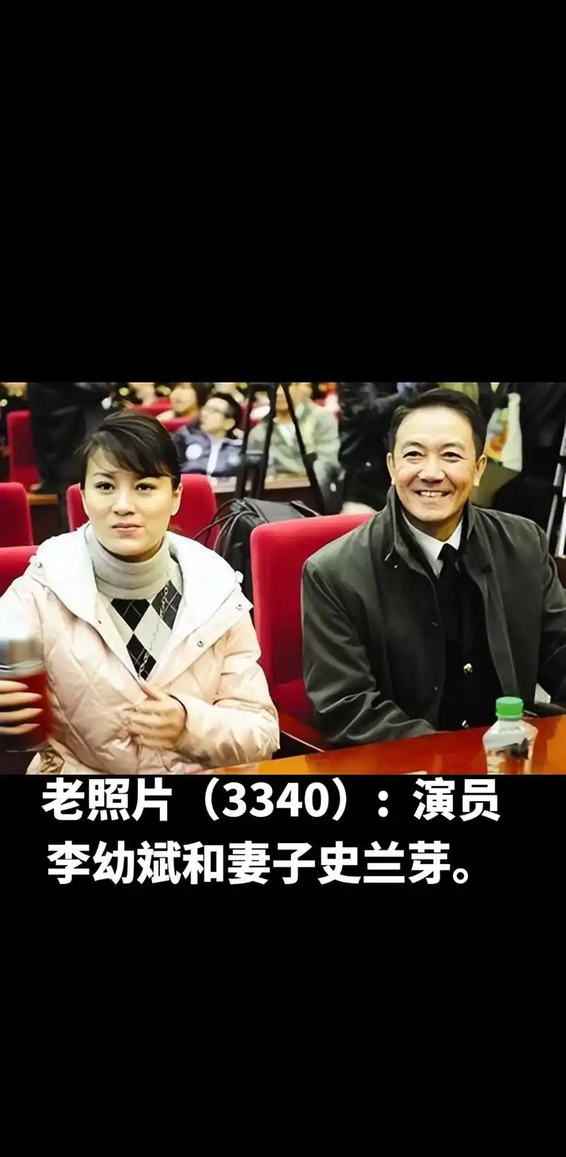 老照片3340演员李幼斌和妻子史兰芽烈门英雄口