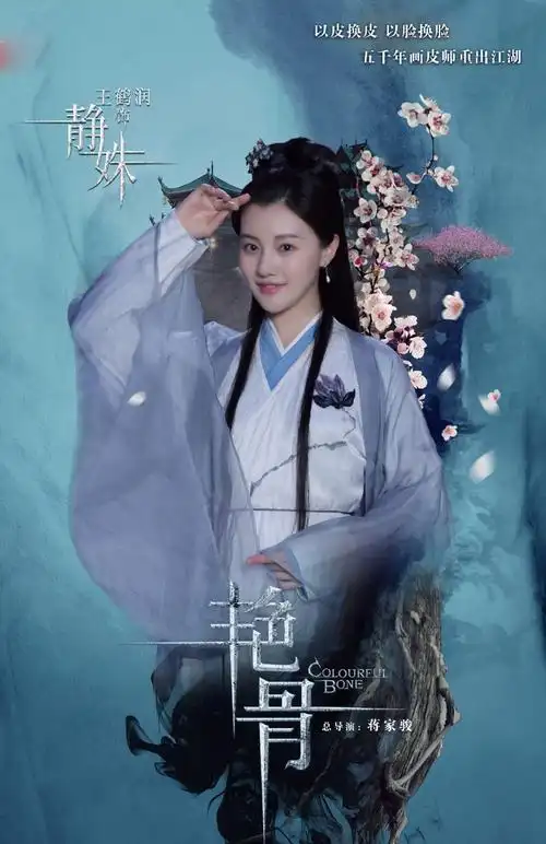 《艳骨》最新海报高清图片[2/8]_电视剧_美桌网