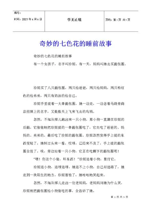 奇妙的七色花的睡前故事.docx 5页