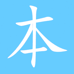 本的繁体字怎么写 本的异体字怎么写 本的同音同调字_真笔网
