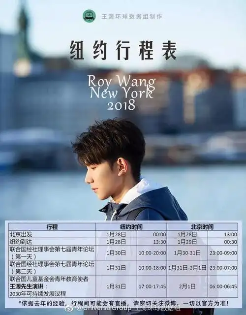 王源的《纽约行程表》