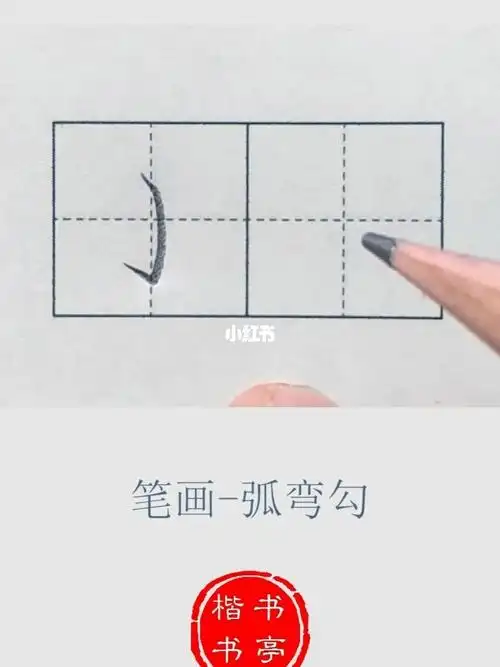 笔画弯钩