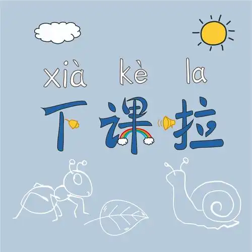 啦啦啦 (防疫宣传下课铃声版)_贾皓云_高音质在线试听_啦啦啦 (防疫