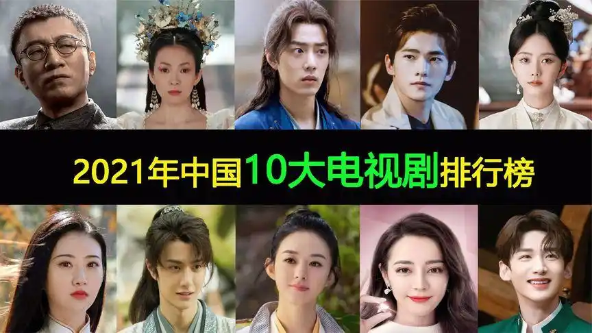 2021年中国10大热播电视剧排行榜:肖战击败王一博,夺得年冠!