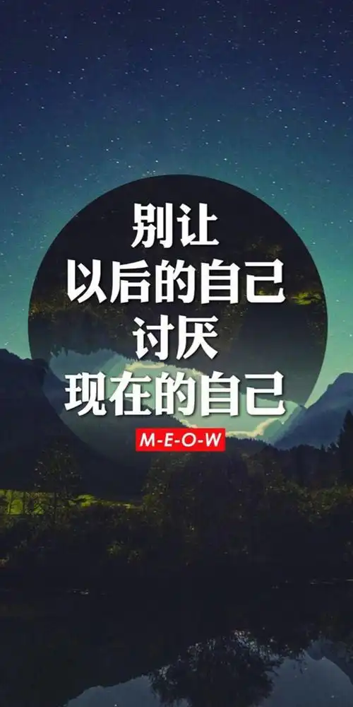 别让以后的自己讨厌现在的自己