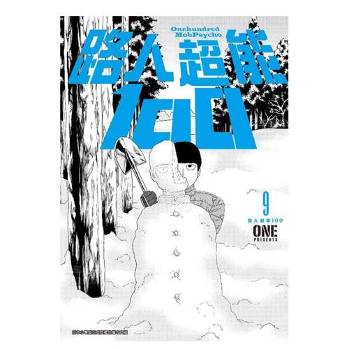 【现货】漫画 路人能100(09) 台版漫画书繁体中文 青文正版