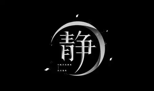 宁静致远34款静字体设计