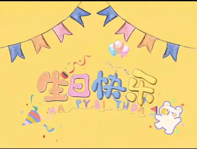 生日快乐图片