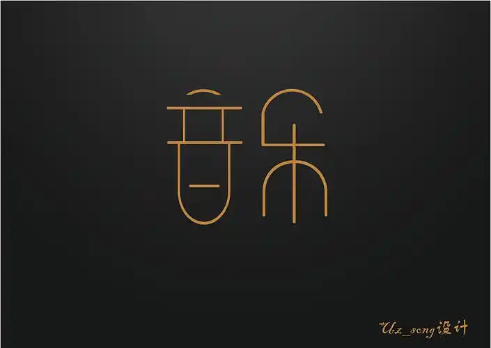 字体设计第四弹音乐