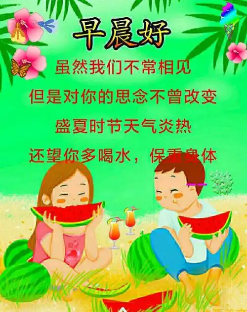 超好看的夏天早安问候图片天气炎热注意防暑图片带字祝福语短信句子