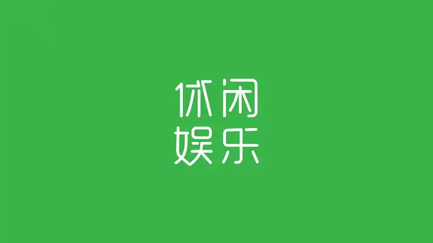 【2017】日常工作 —休闲娱乐—|平面|字体/字形|小林不小 - 原创作品