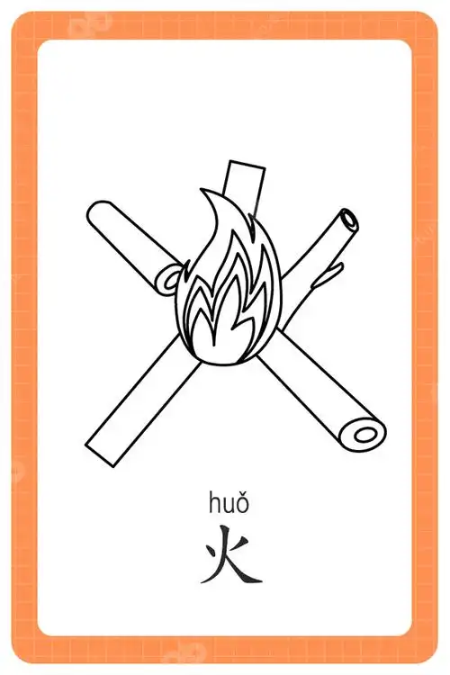 儿童简单识字 汉字"火"_看图识字简笔画