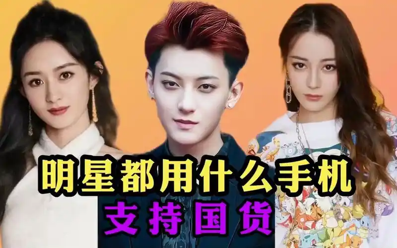 明星都用什么手机,关晓彤华为赵丽颖苹果,看到黄子韬:太土豪了