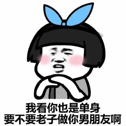 蘑菇头撩妹撩汉系列_蘑菇头_撩妹撩汉表情