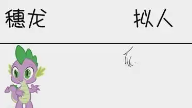 穗龙vs拟人不愧是团宠可爱no1就是发色能换一下吗