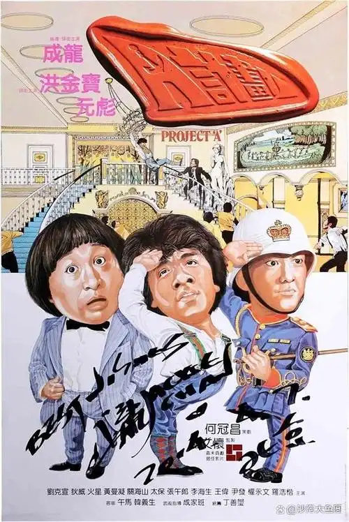 成龙《a计划》海报