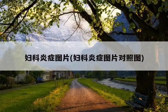 常见的妇科病图片