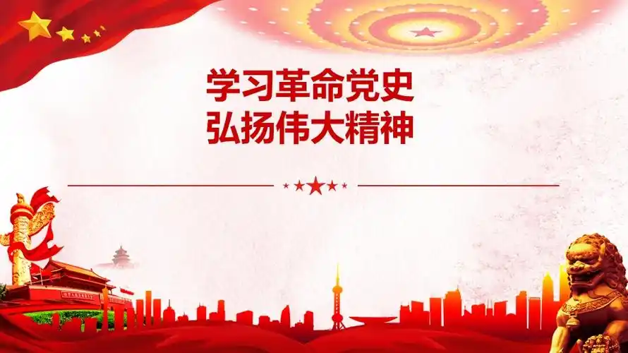 党史学习教育专题党课ppt学习革命党史弘扬伟大精神pptx