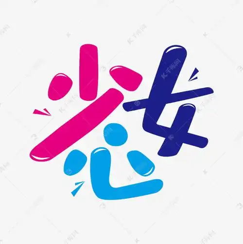 少女心艺术字png