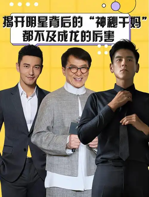 揭开明星背后"神秘干妈",黄晓明谢霆锋深藏不露,成龙大有来头-度小视