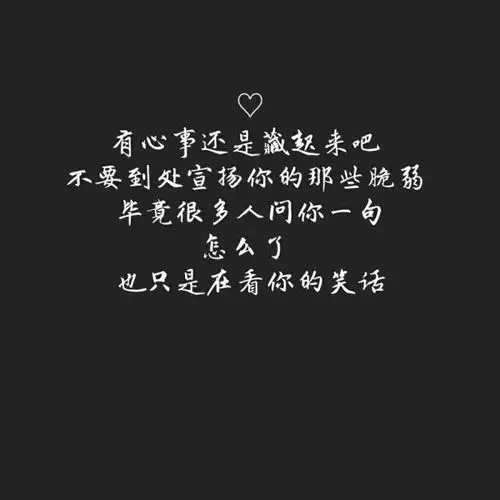 文字控 伤感 黑白 -堆糖,美好生活研究所